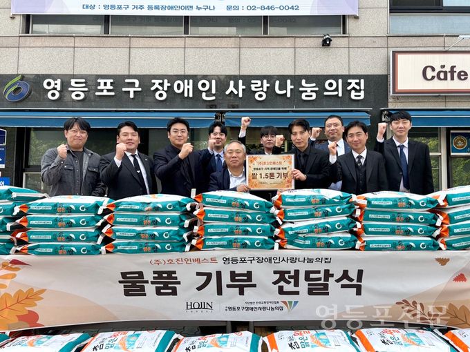 호진인베스트, 출범 기념 영등포구장애인사랑나눔의집에 쌀 1.5톤 기부